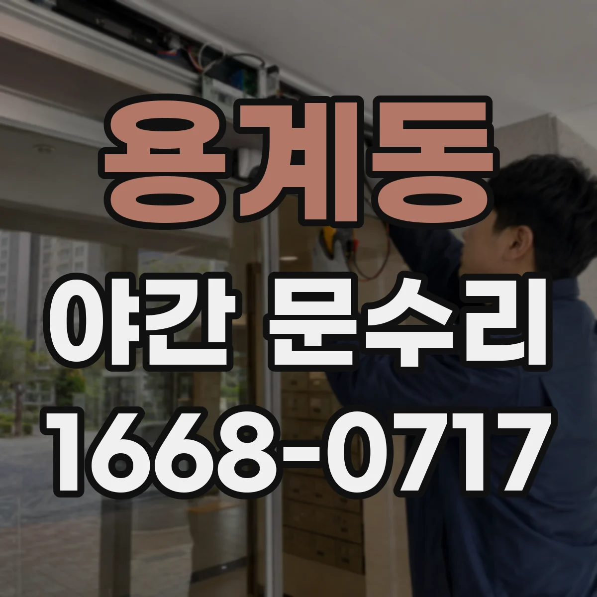 용계동 야간 문수리