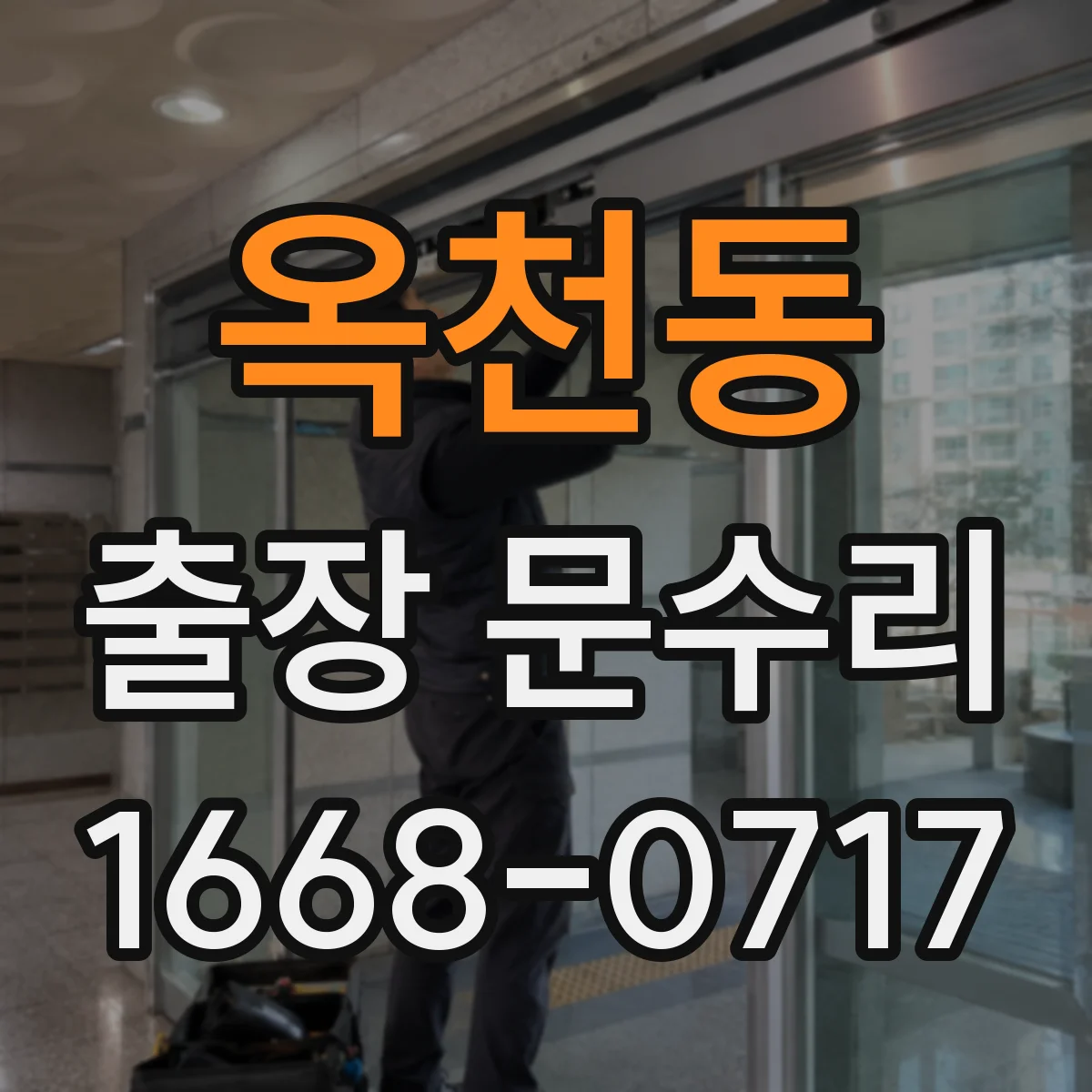 옥천동 출장 문수리