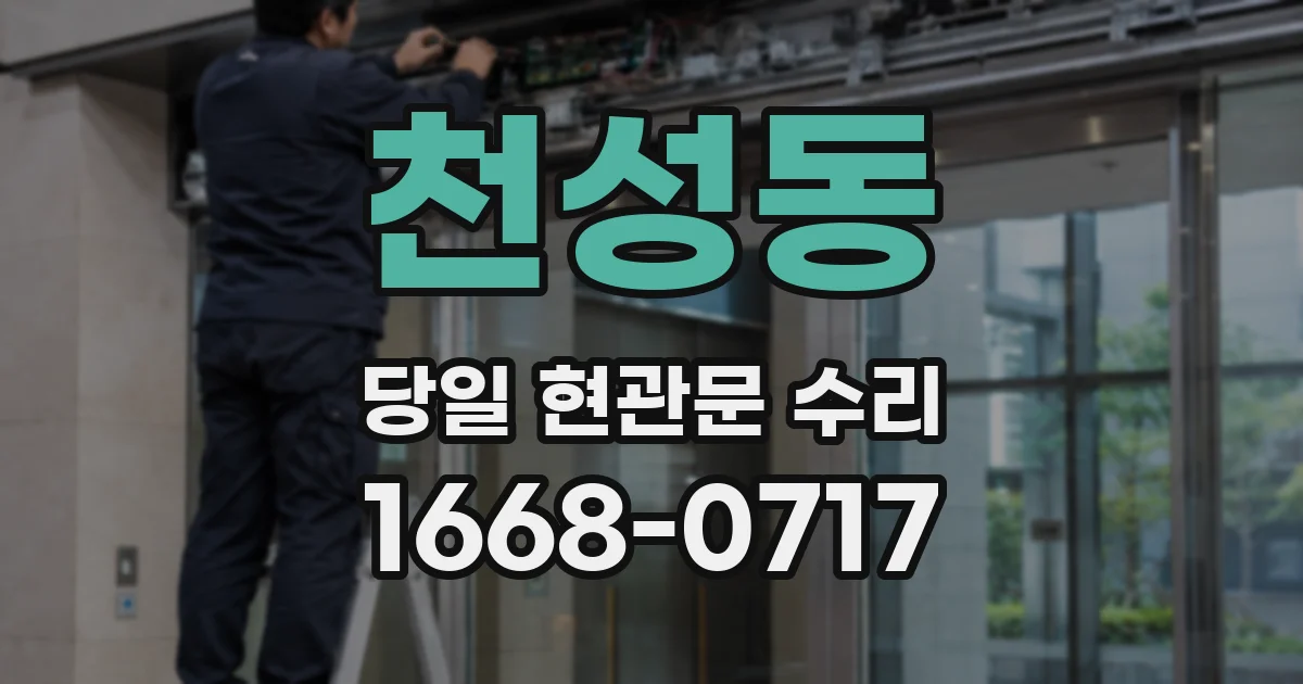 천성동 당일 현관문 수리