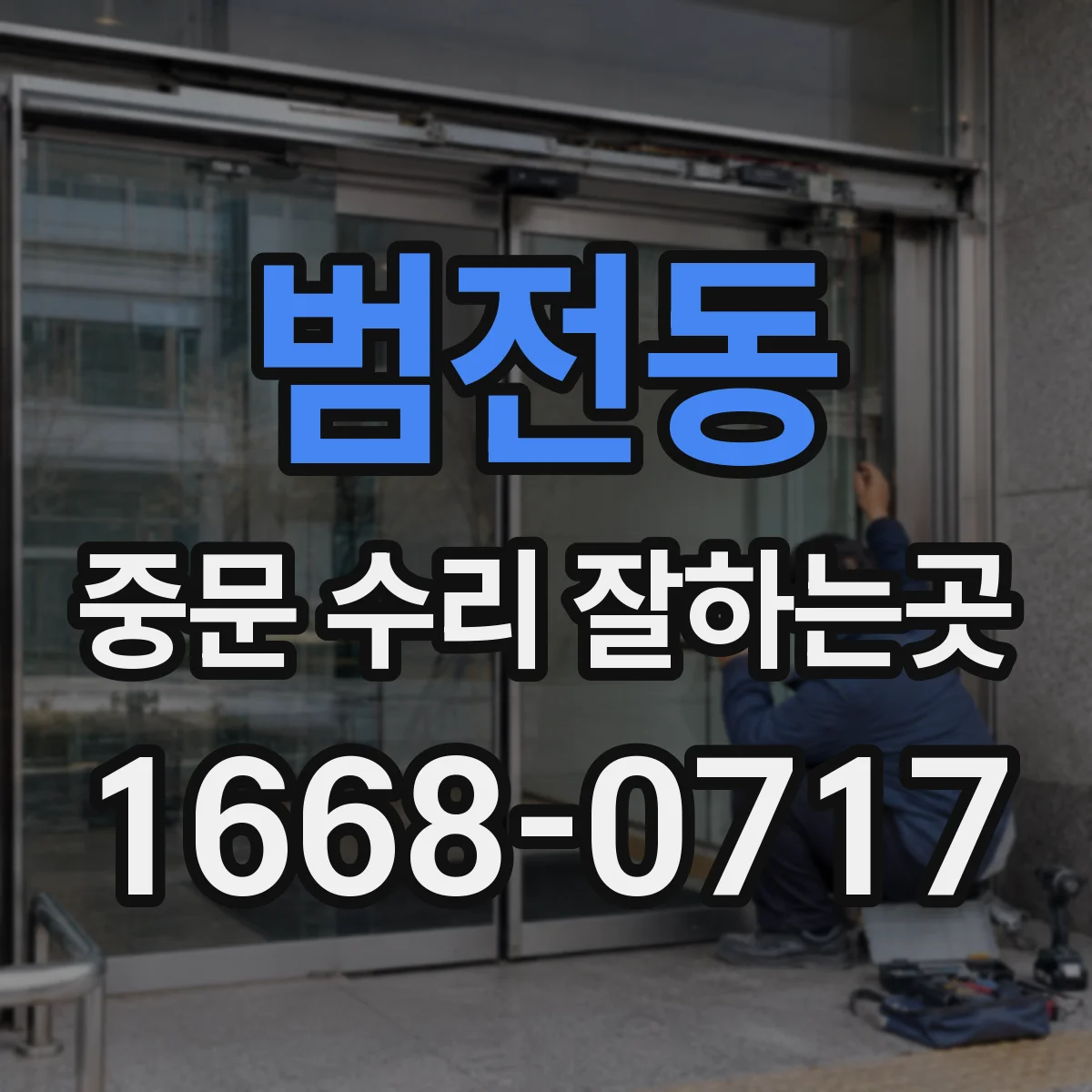 범전동 중문 수리 잘하는곳