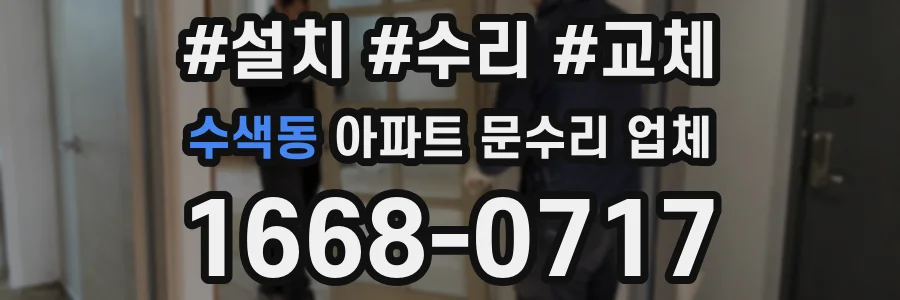 수색동 아파트 문수리 업체