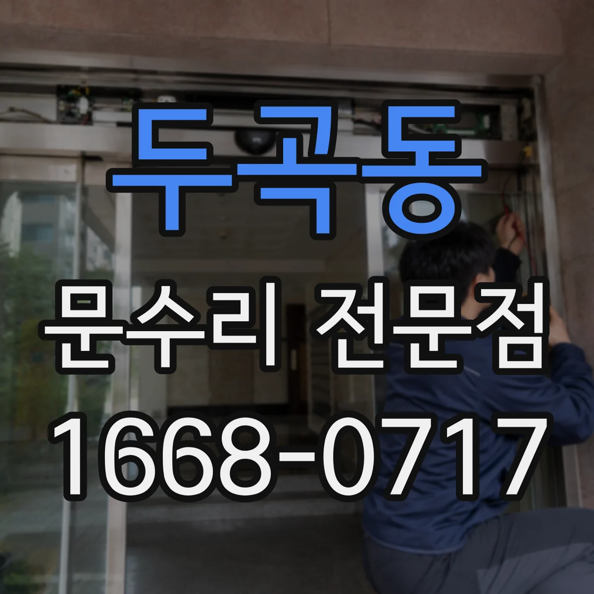 두곡동 문수리 전문점