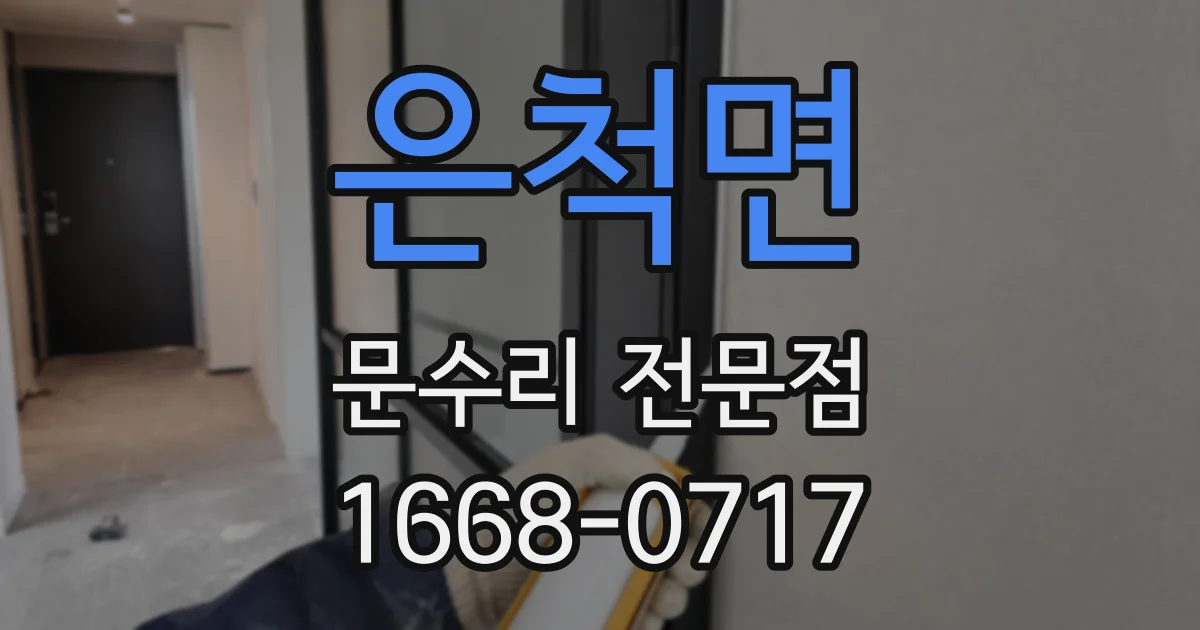 은척면 문수리 전문점