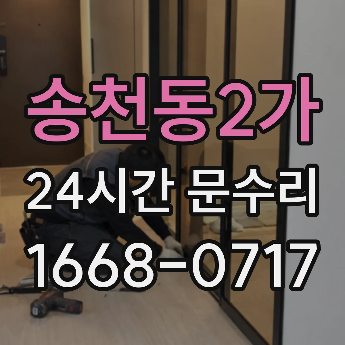 송천동2가 24시간 문수리
