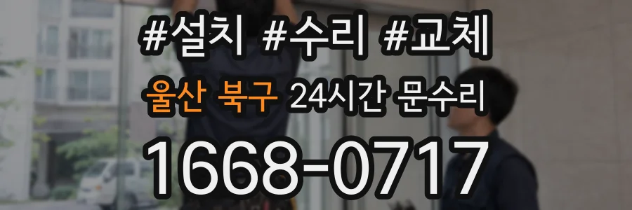 울산 북구 24시간 문수리