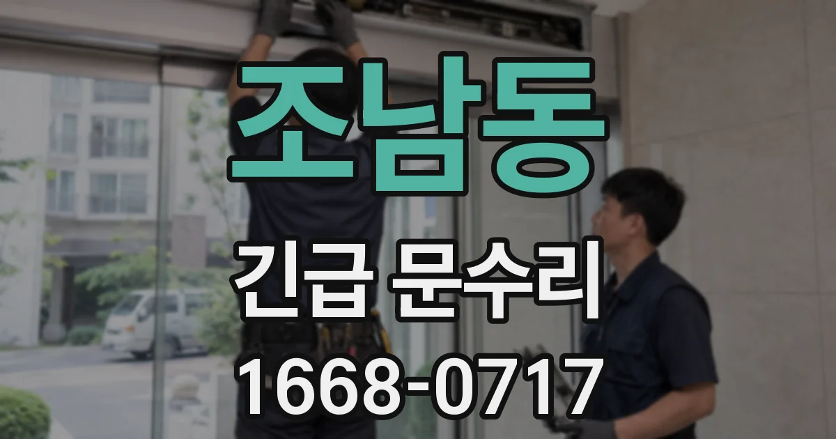 조남동 긴급 문수리
