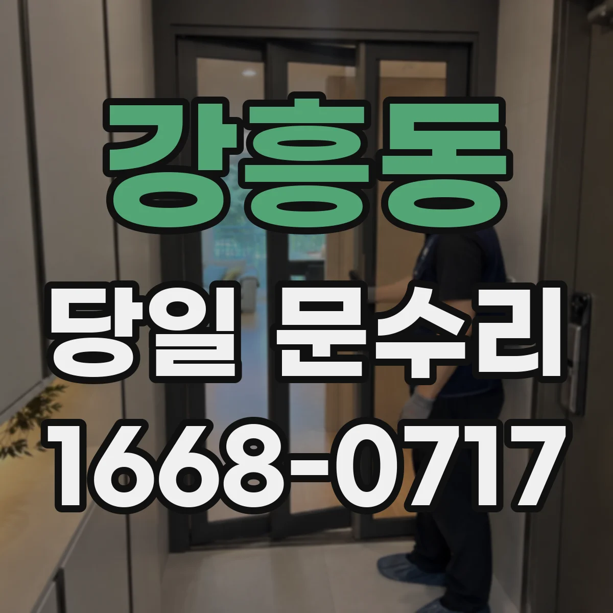 강흥동 당일 문수리