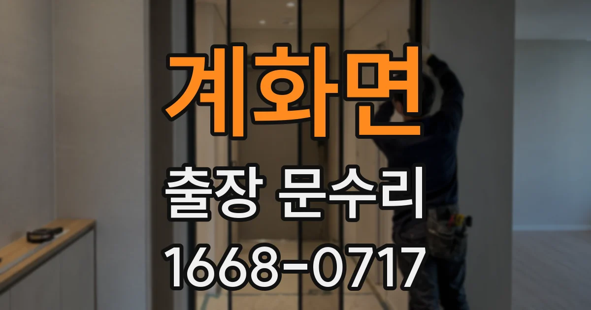 계화면 출장 문수리