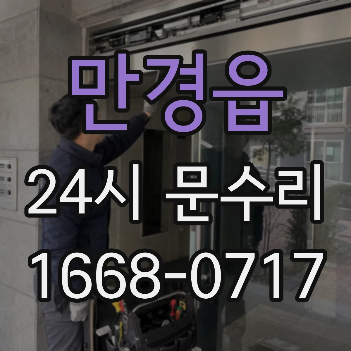 만경읍 24시 문수리