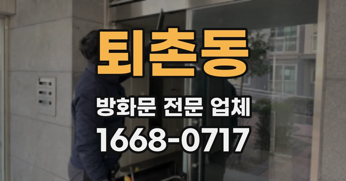 퇴촌동 방화문 전문 업체