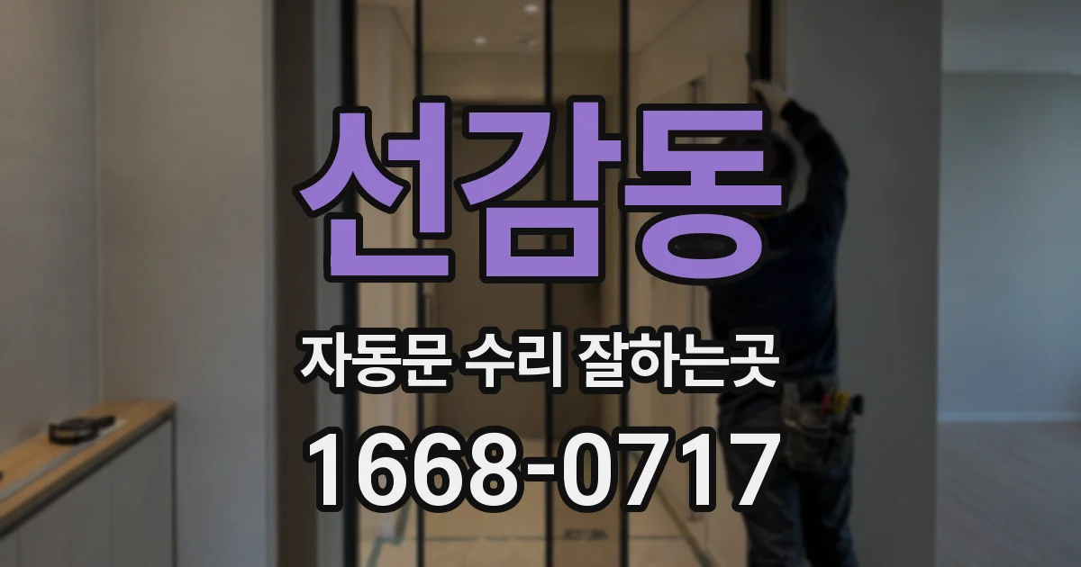 선감동 자동문 수리 잘하는곳