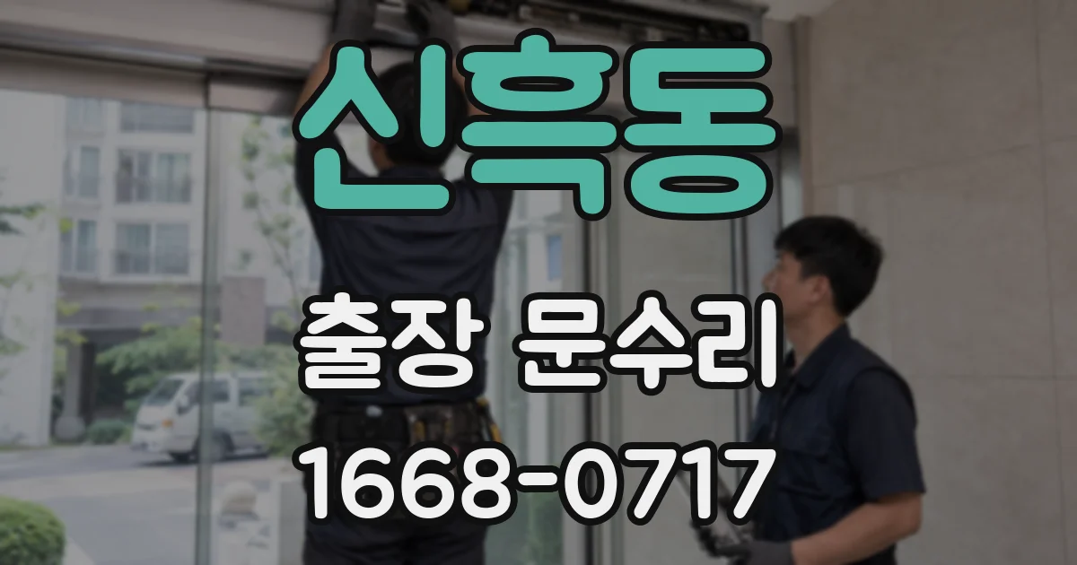신흑동 출장 문수리