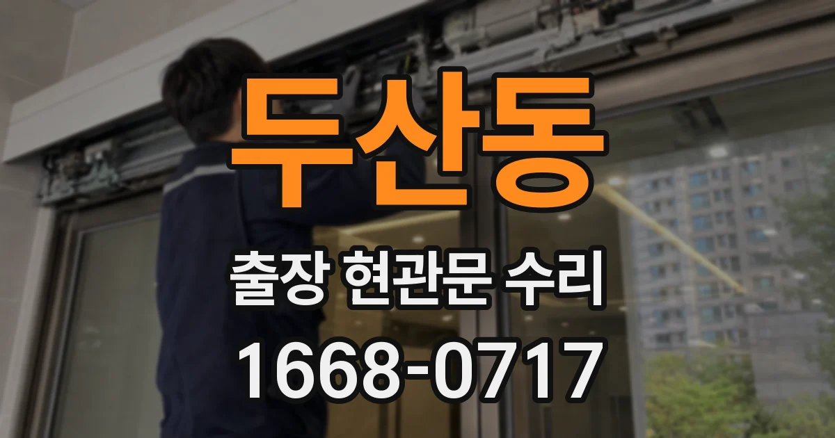 두산동 출장 현관문 수리