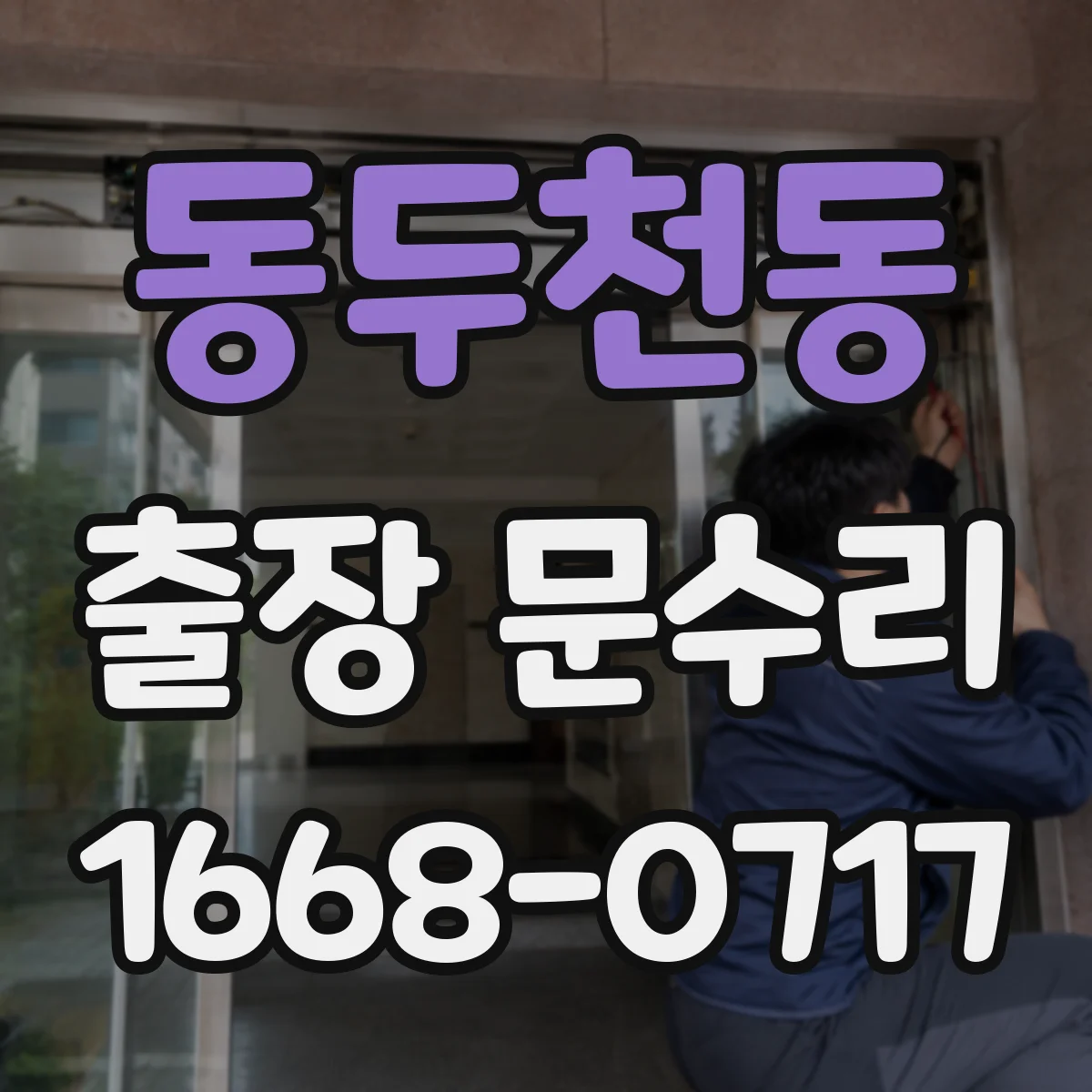 동두천동 출장 문수리