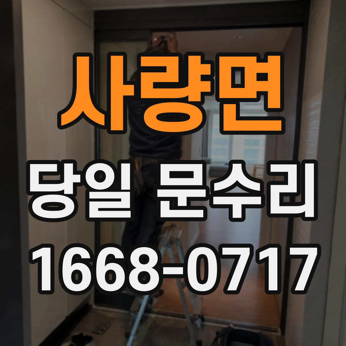 사량면 당일 문수리