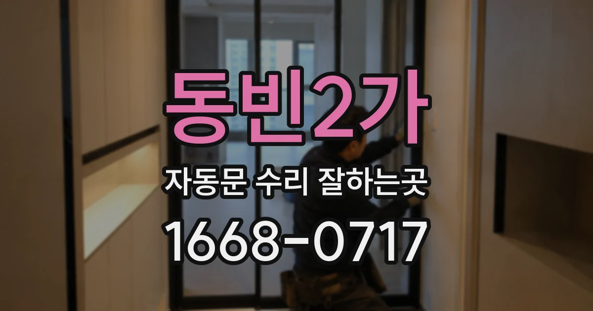 동빈2가 자동문 수리 잘하는곳