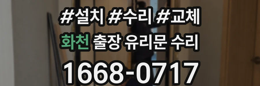 화천 출장 유리문 수리