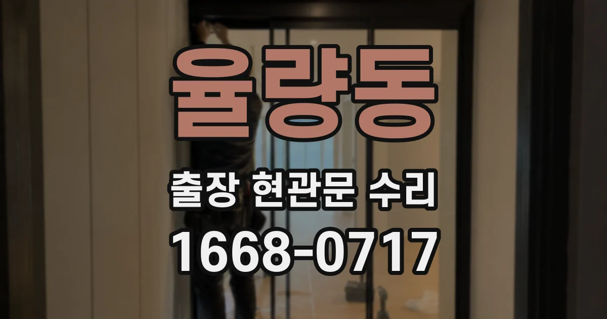 율량동 출장 현관문 수리