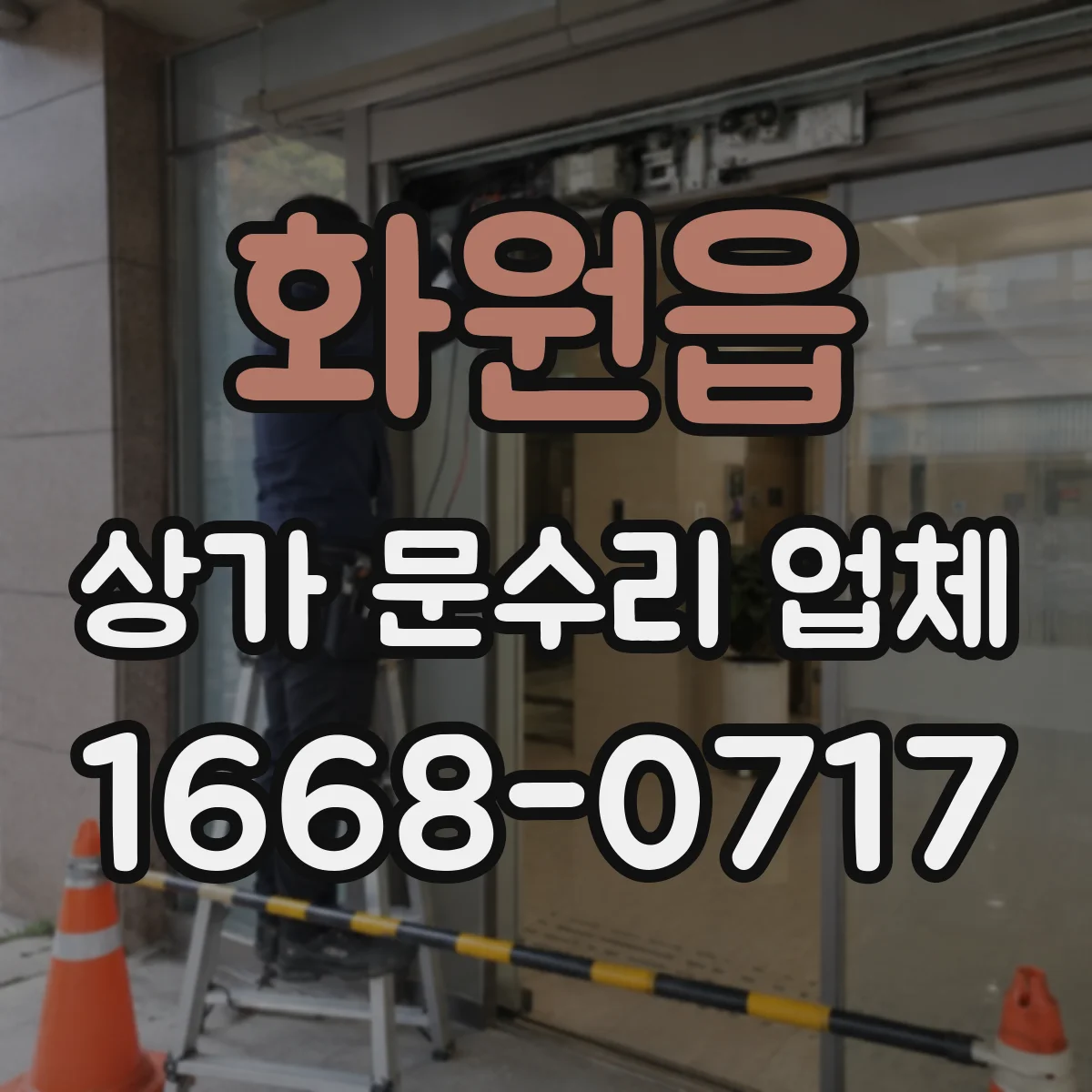 화원읍 상가 문수리 업체