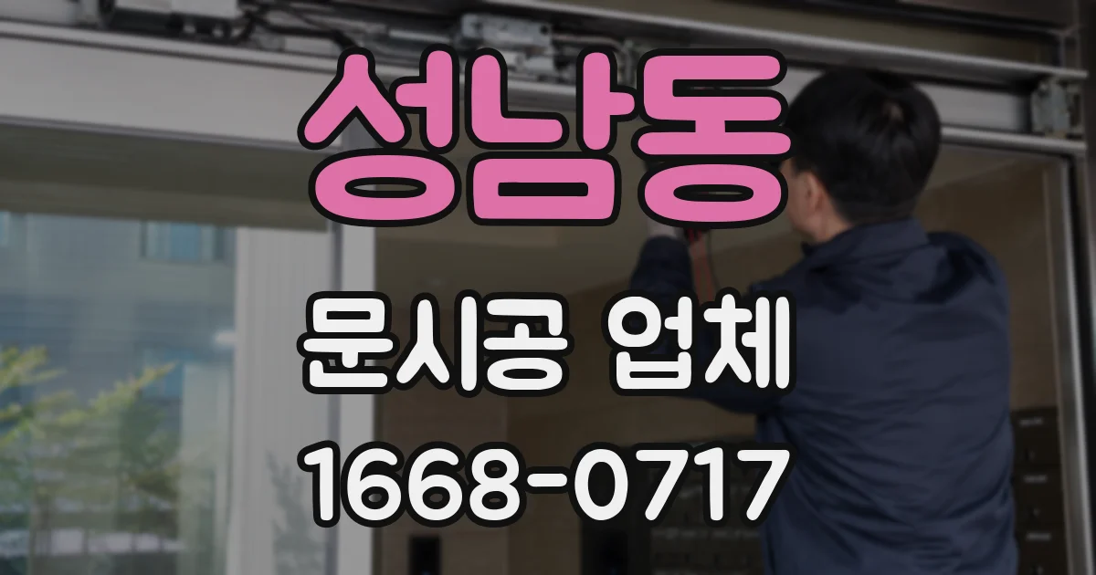 성남동 문시공 업체