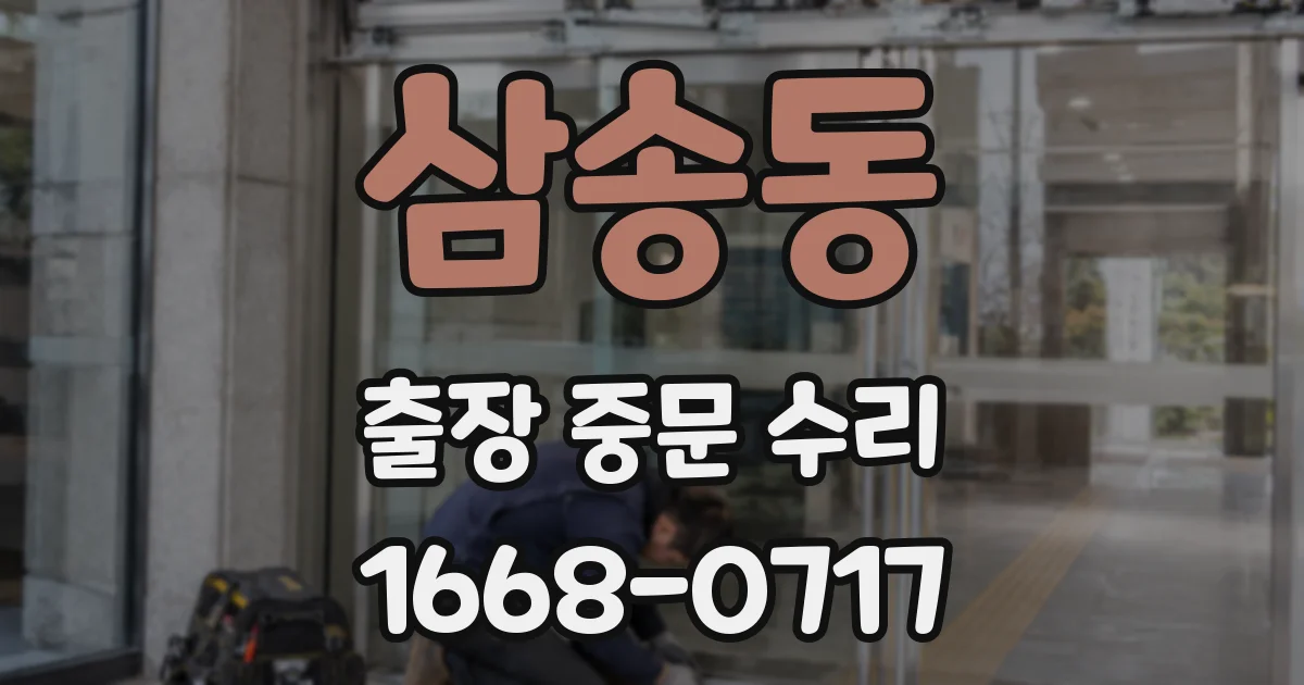 삼송동 출장 중문 수리