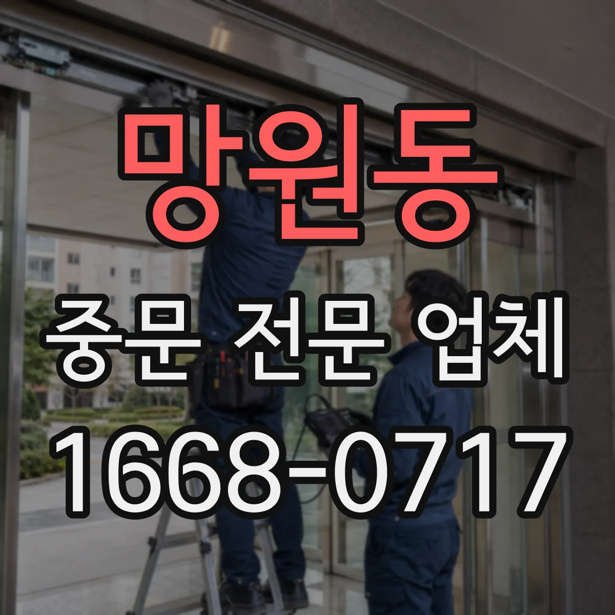 망원동 중문 전문 업체
