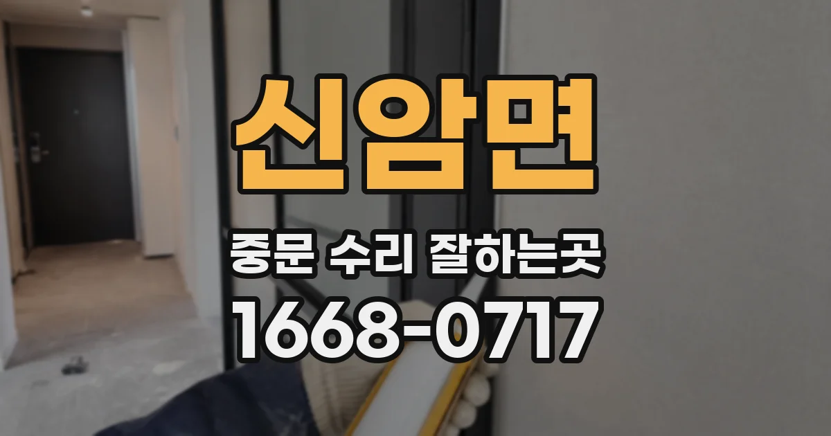 신암면 중문 수리 잘하는곳