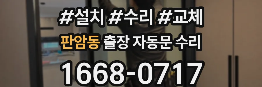 판암동 출장 자동문 수리