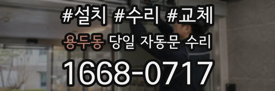 용두동 당일 자동문 수리