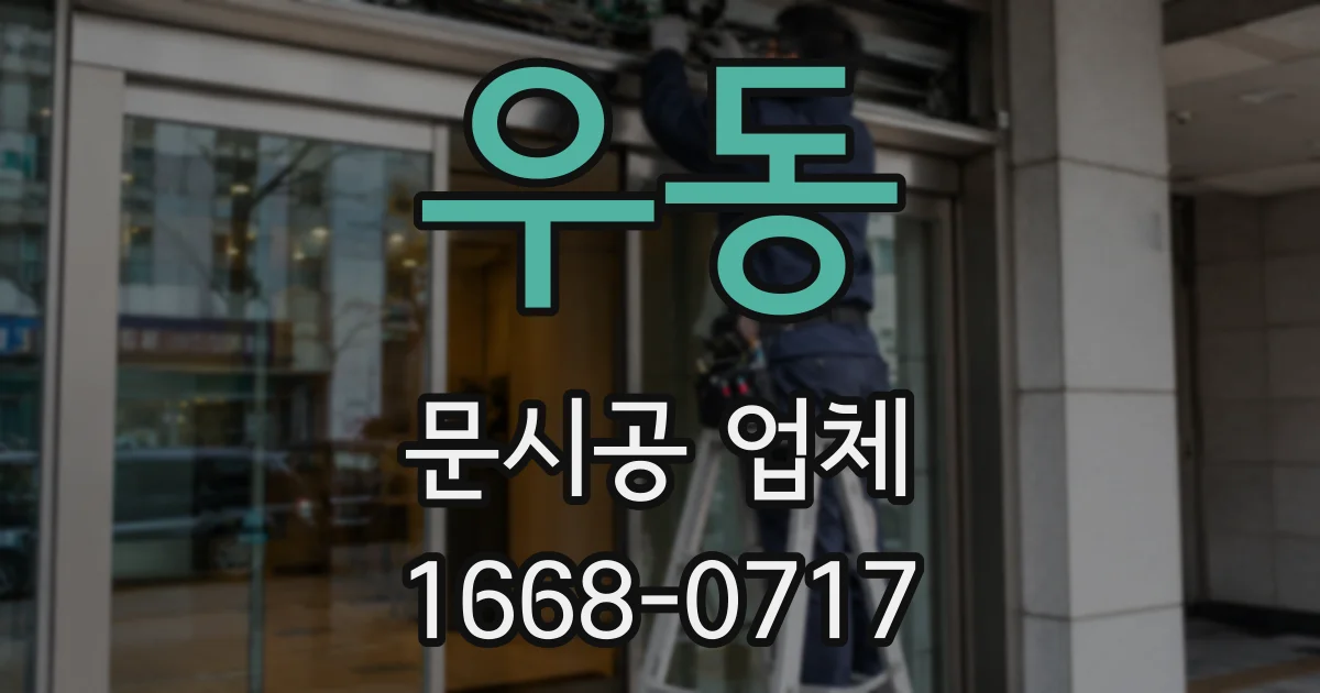 우동 문시공 업체