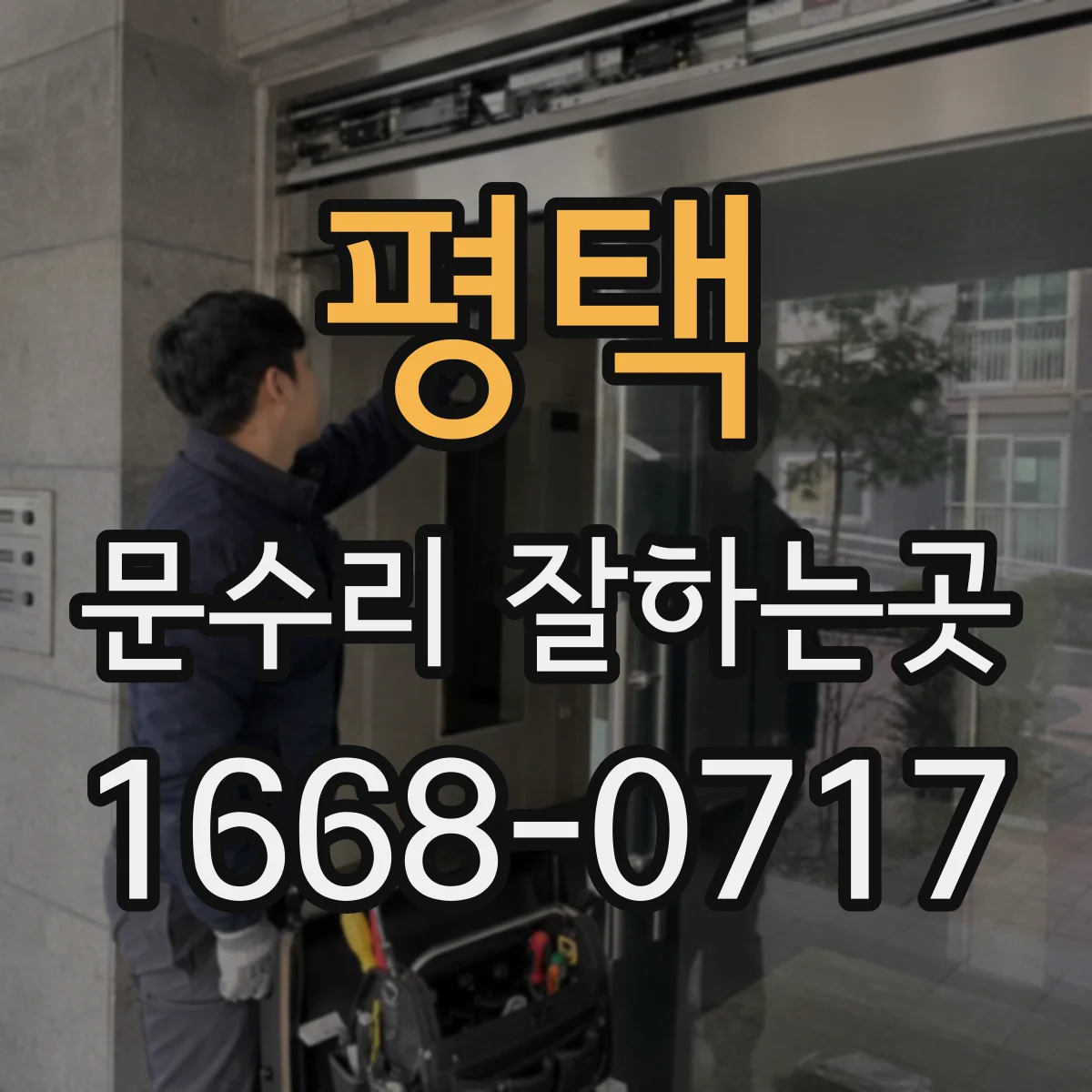 평택 문수리 잘하는곳