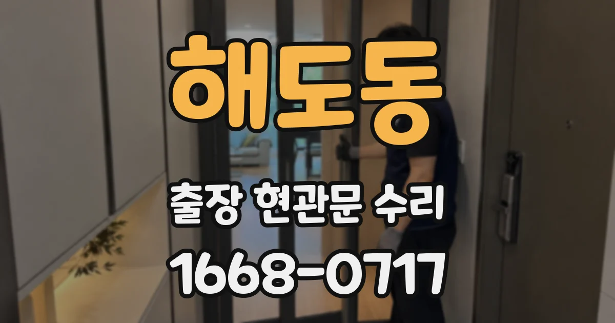 해도동 출장 현관문 수리