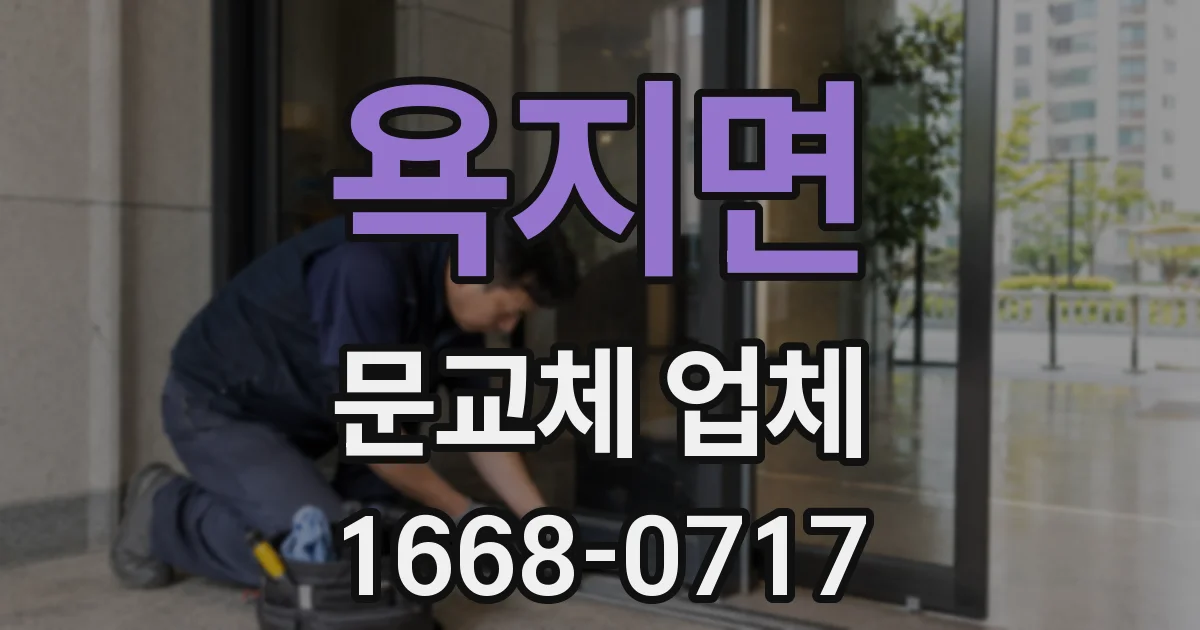 욕지면 문교체 업체