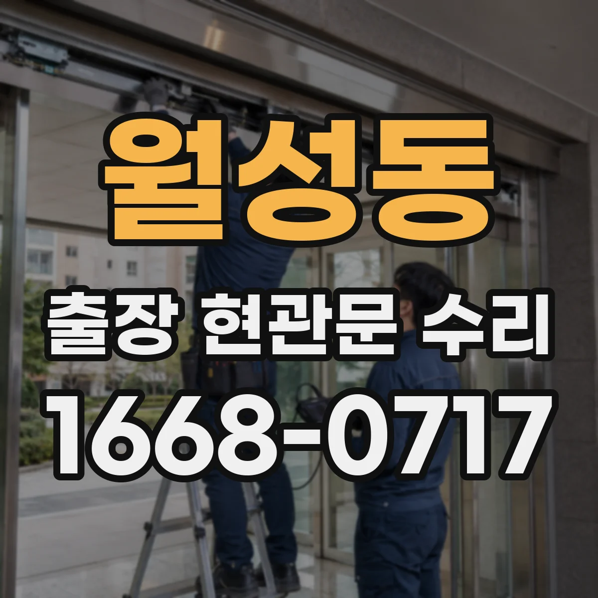 월성동 출장 현관문 수리 기사 방문 전 체크리스트 총정리