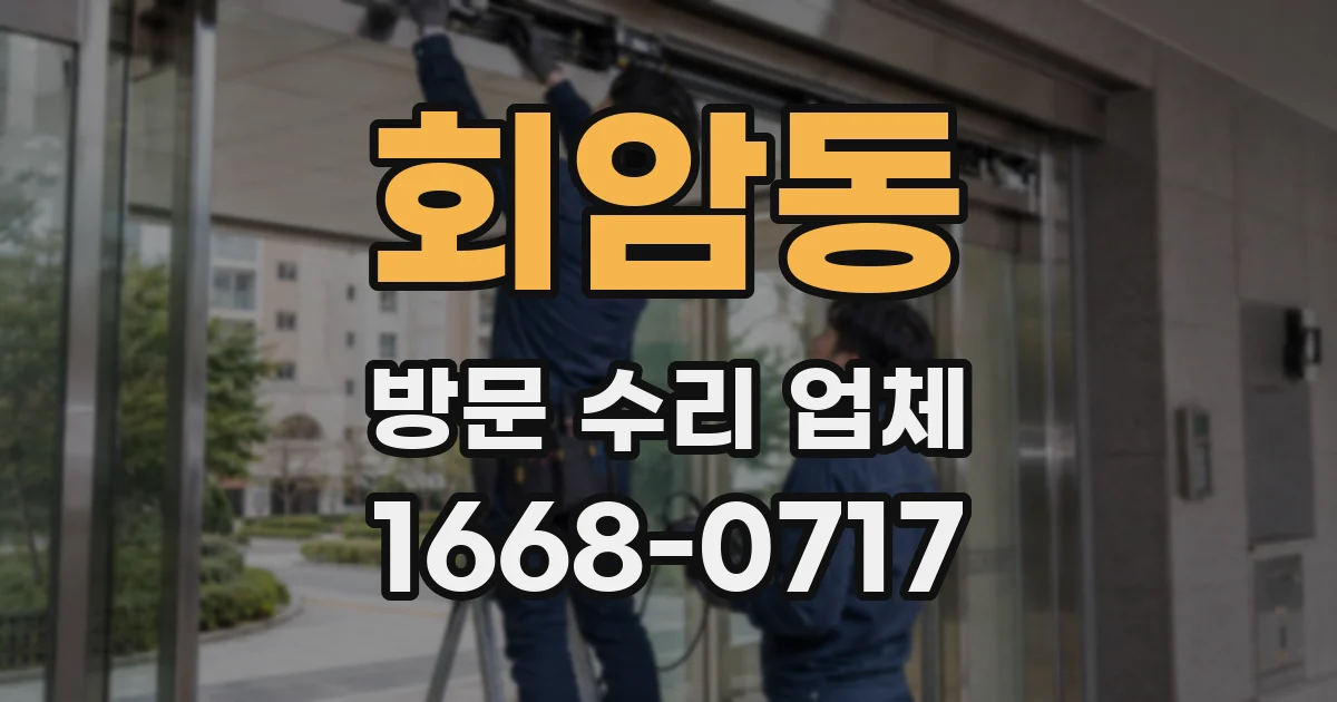 회암동 방문 수리 업체
