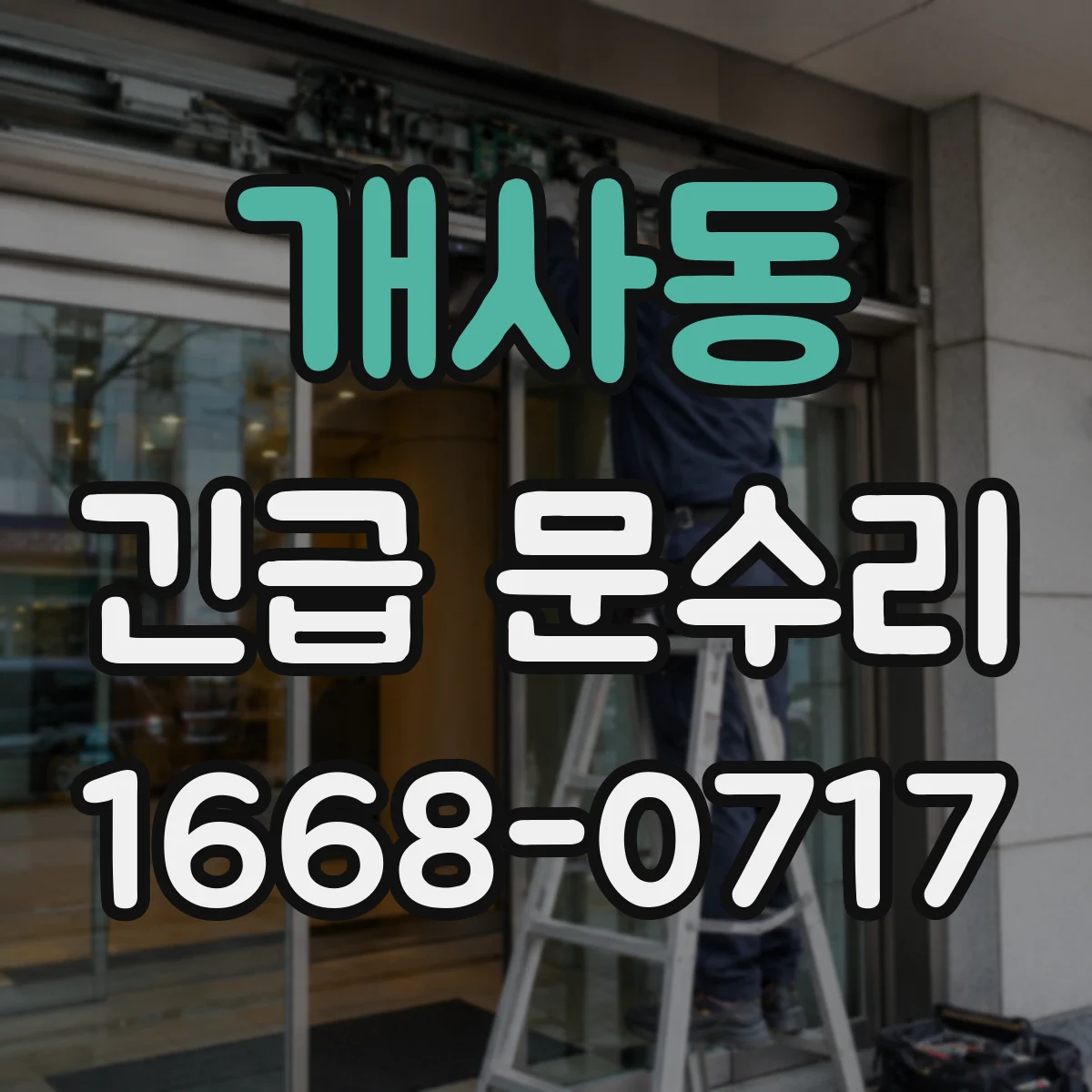 개사동 긴급 문수리
