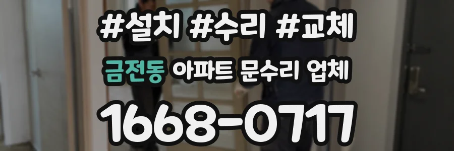 금전동 아파트 문수리 업체