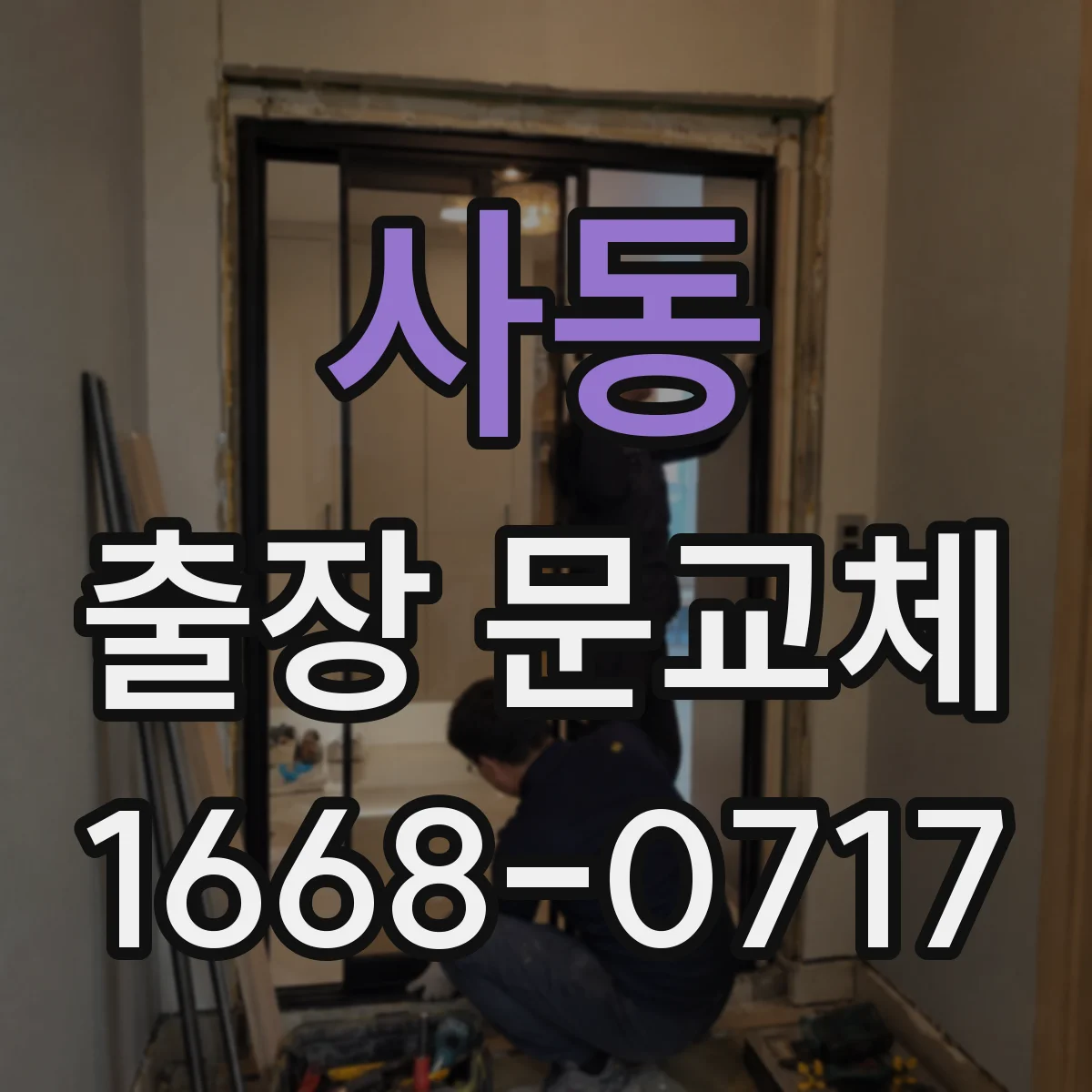 사동 출장 문교체