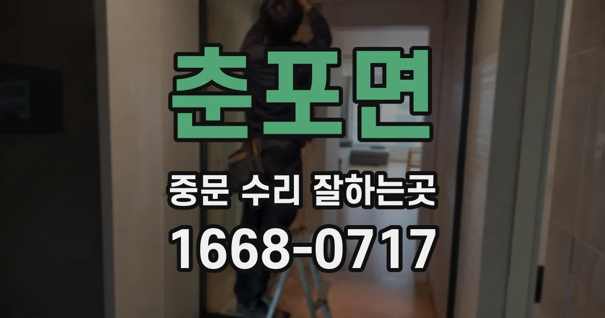춘포면 중문 수리 잘하는곳
