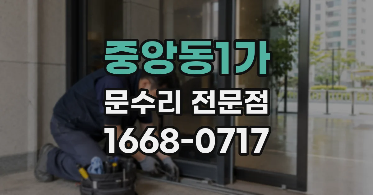중앙동1가 문수리 전문점