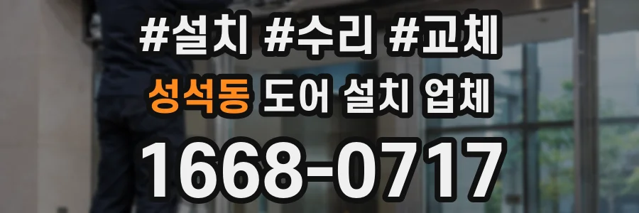 성석동 도어 설치 업체