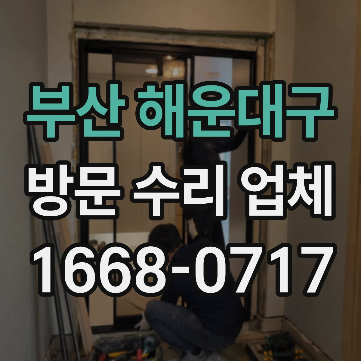 부산 해운대구 방문 수리 업체