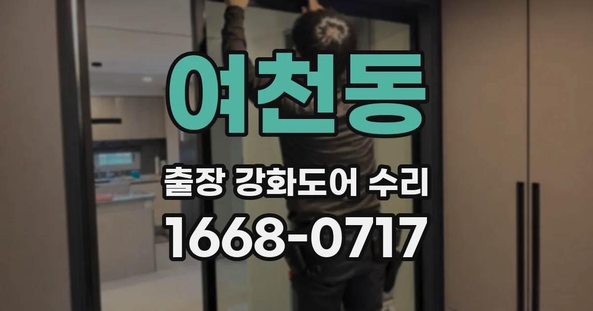 여천동 출장 강화도어 수리