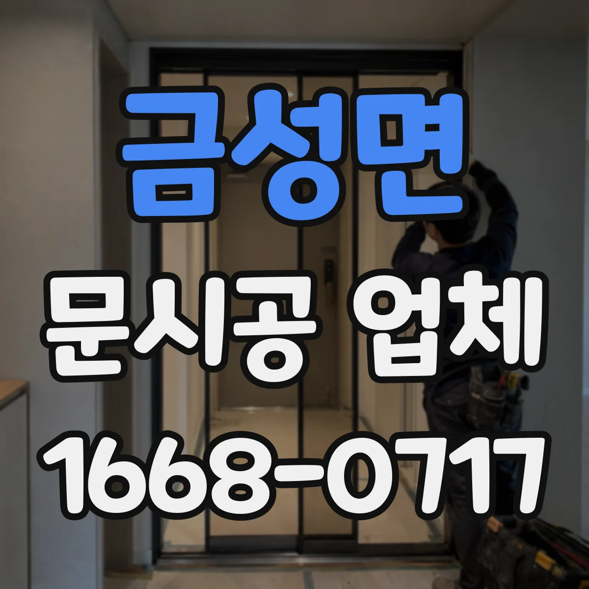 금성면 문시공 업체