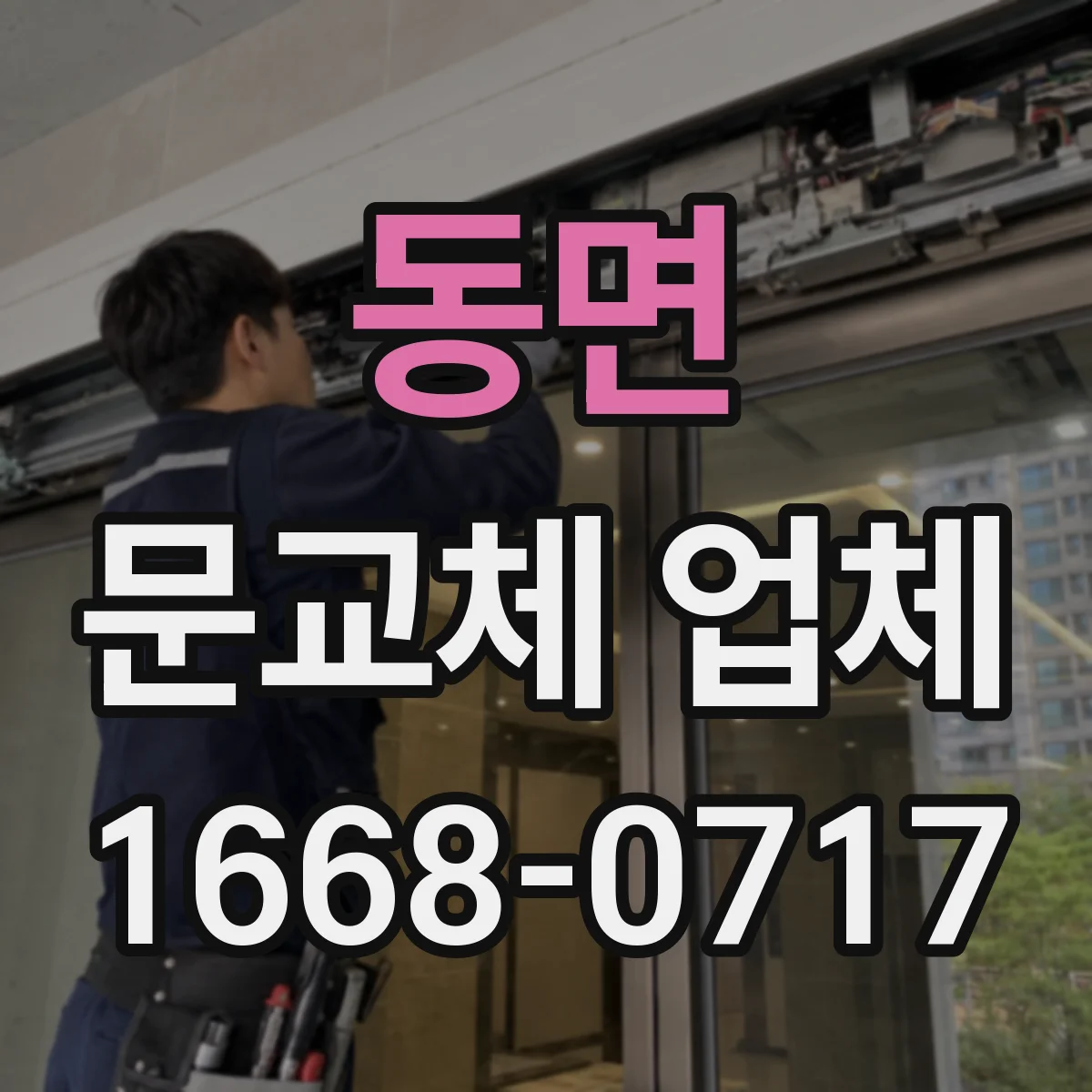 동면 문교체 업체