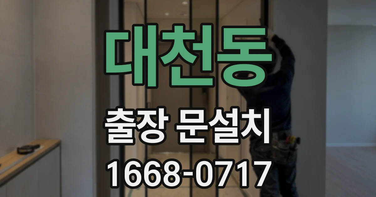 대천동 출장 문설치
