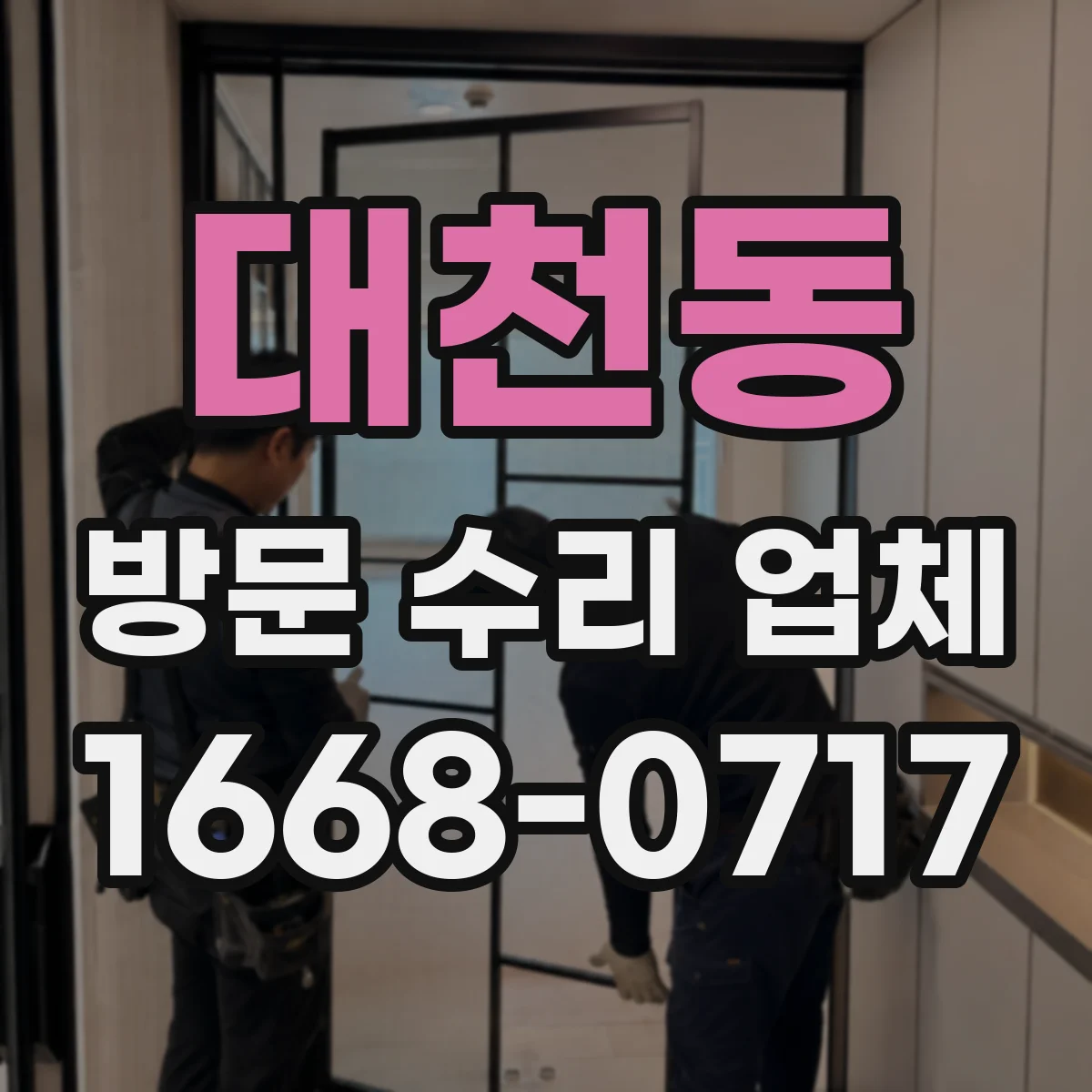 대천동 방문 수리 업체