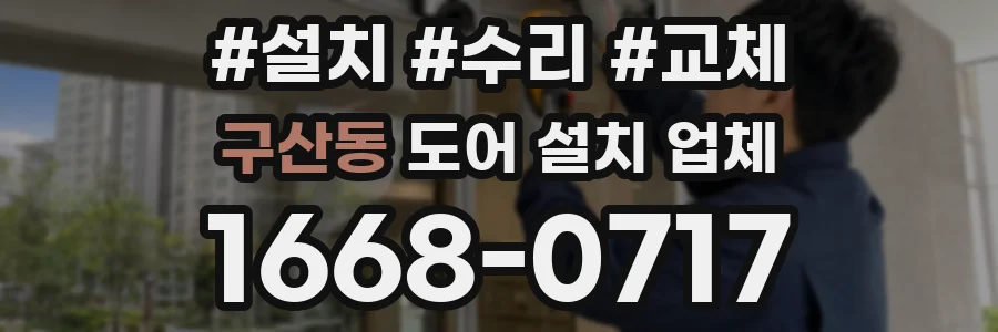 구산동 도어 설치 업체