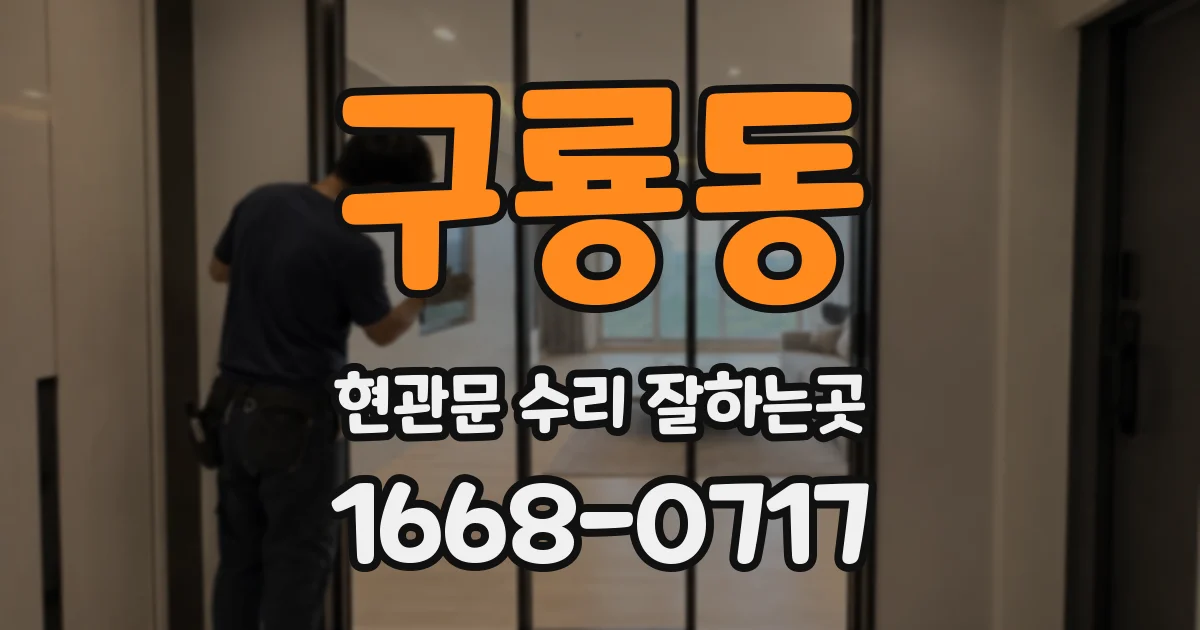 구룡동 현관문 수리 잘하는곳