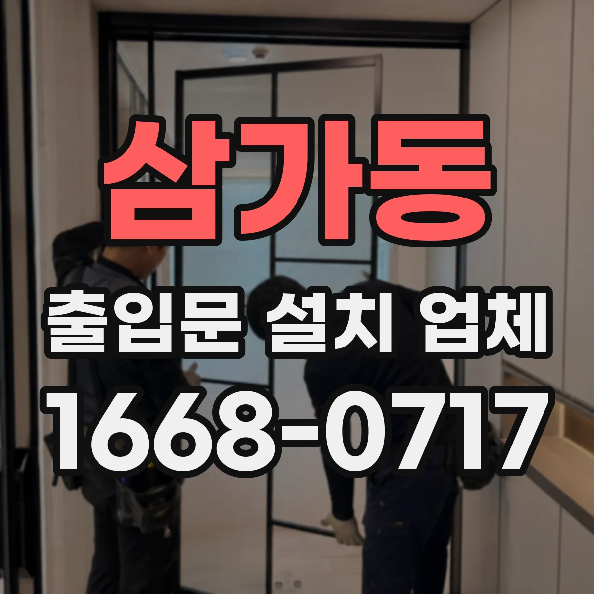 삼가동 출입문 설치 업체
